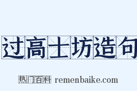 过高士坊造句是什么意思的图片